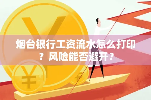 烟台银行工资流水怎么打印？风险能否避开？