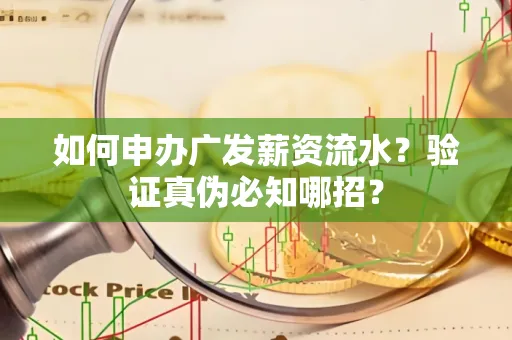 如何申办广发薪资流水？验证真伪必知哪招？