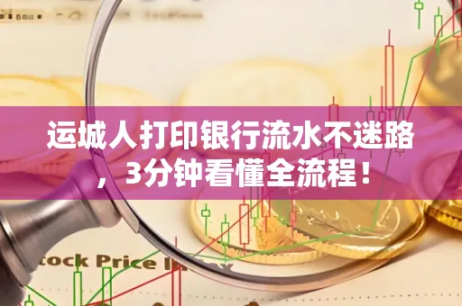 运城人打印银行流水不迷路，3分钟看懂全流程！