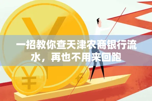 一招教你查天津农商银行流水，再也不用来回跑