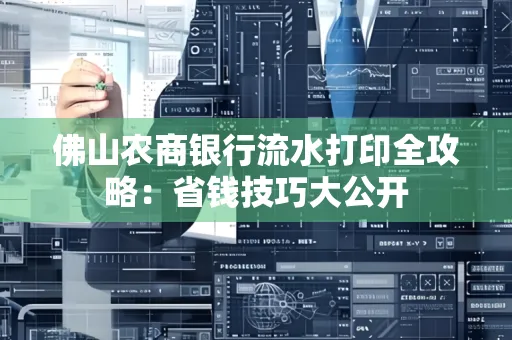 佛山农商银行流水打印全攻略：省钱技巧大公开
