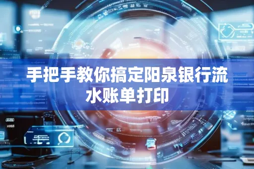 手把手教你搞定阳泉银行流水账单打印
