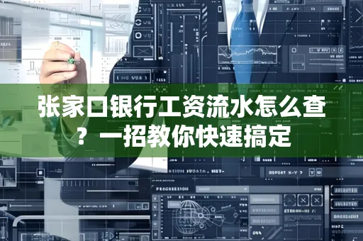 张家口银行工资流水怎么查？一招教你快速搞定