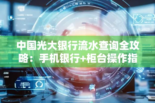 中国光大银行流水查询全攻略：手机银行+柜台操作指南